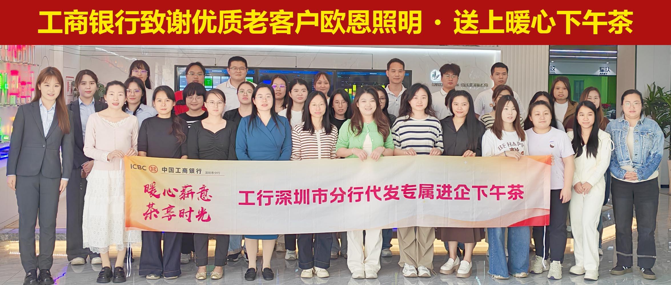 工商銀行致謝優(yōu)質(zhì)老客戶歐恩照明，送上暖心下午茶