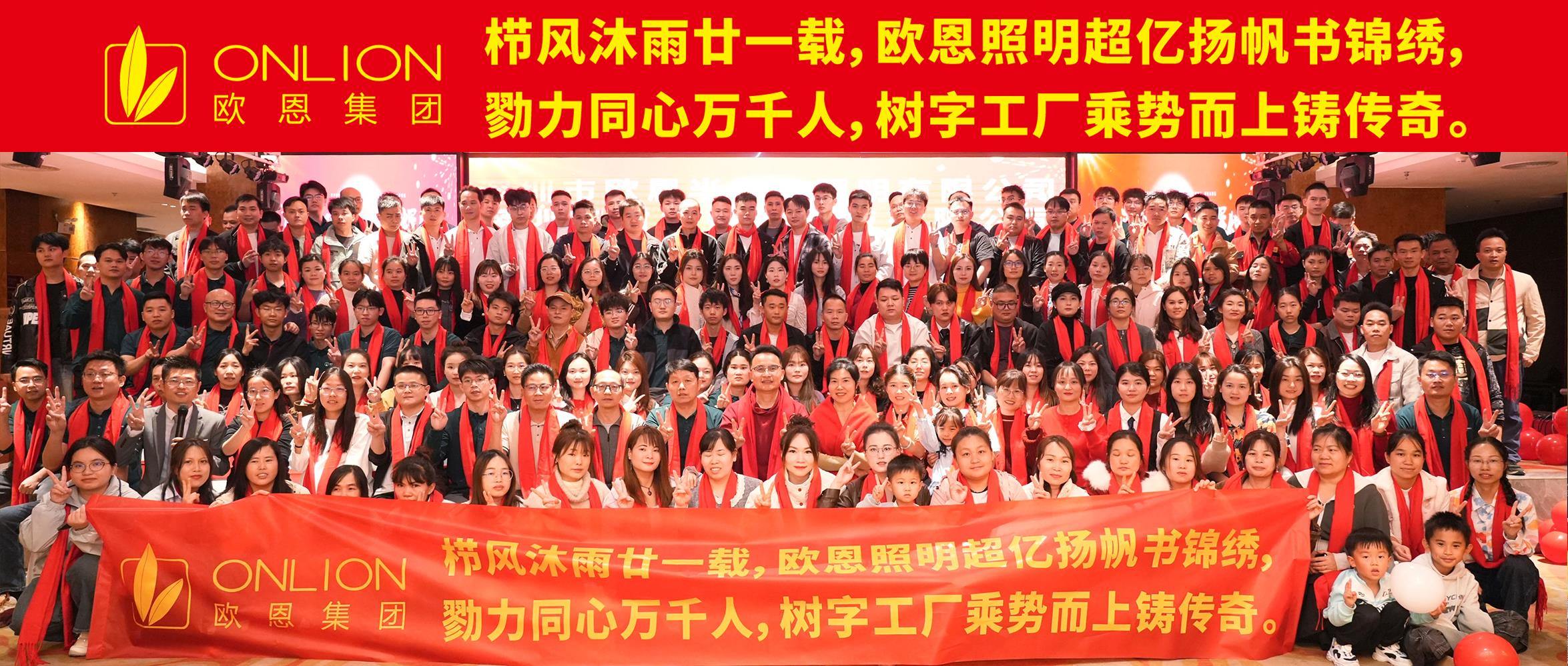 歐恩集團25年聯(lián)歡晚會