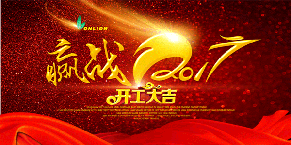 歐恩照明2017開工大吉