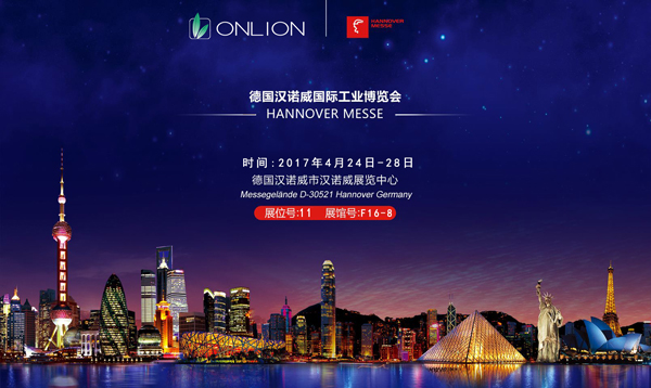 歐恩照明誠(chéng)邀您一同參觀“2017德國(guó)漢諾威工業(yè)博覽會(huì)”