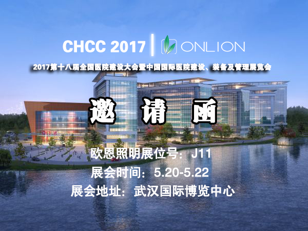 歐恩照明 誠邀您共赴CHCC2017第十八屆全國醫(yī)院建設(shè)大會 與您相約“520”