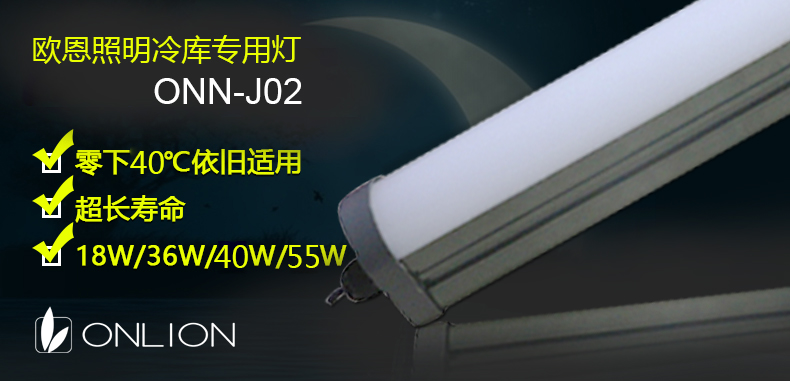 歐恩照明冷庫照明燈J02