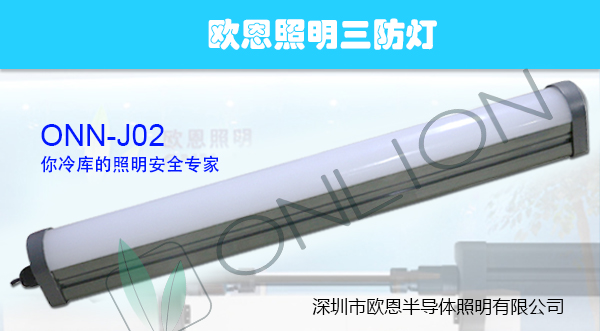 歐恩照明冷庫燈J02