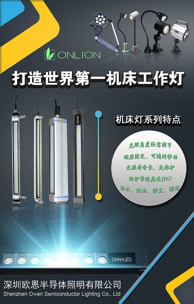 歐恩照明機床燈 歐恩照明機床燈