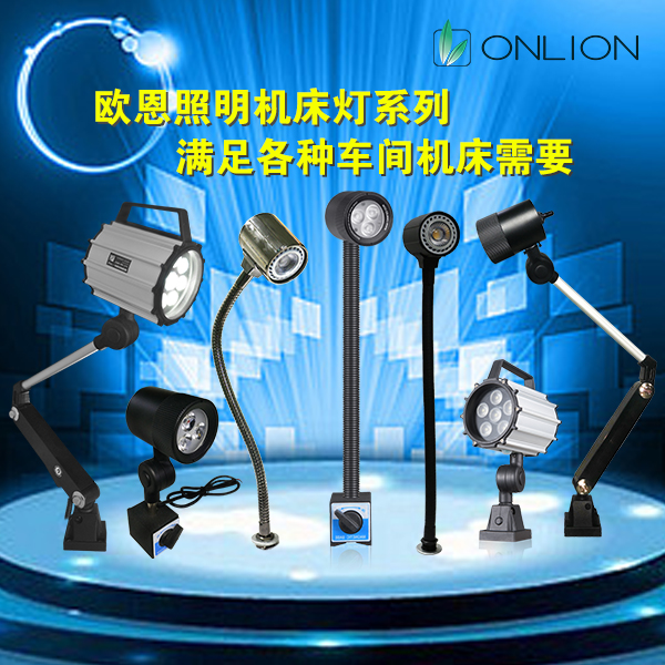機(jī)床燈 機(jī)床燈
