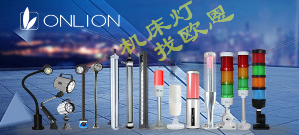 機床工作燈 機床工作燈