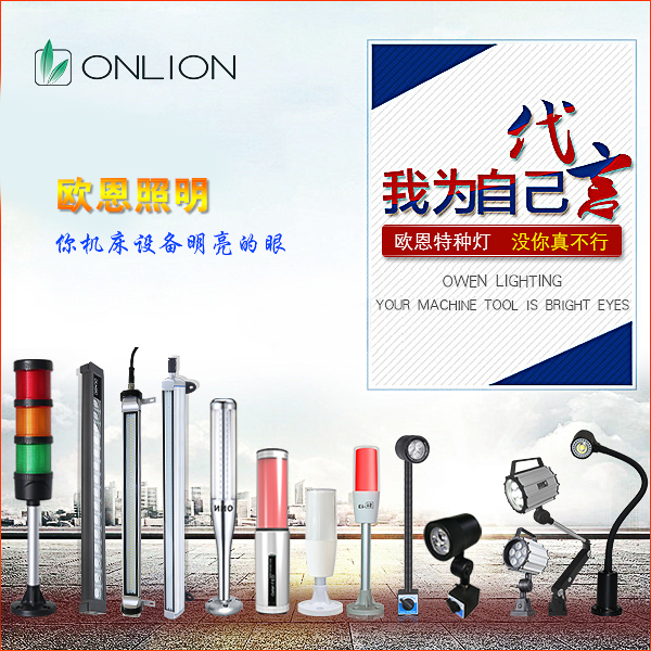歐恩機(jī)床工作燈